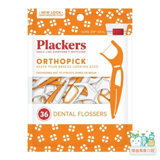 【樂齒專業口腔】美國 普雷克 Plackers 派樂絲 Plackers 矯正專用牙線棒36入