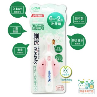 【樂齒專業口腔】獅王 LION 細潔兒童專業護理牙刷6月-2歲一入