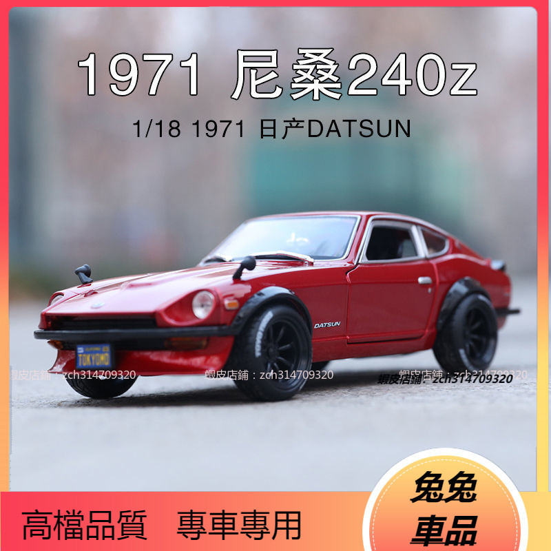 【兔兔車品】汽車模型 1:18 1971年尼桑GTR Datsu 240Z 經典跑車 合金仿真車模日產GTR經典性能車