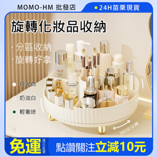 🔥【24h 現貨】🔥360度旋轉化妝品收納盒 透明化妝櫃 壓克力收納盒 保養品收納 化妝品收納 收納架 收納櫃 小物收納