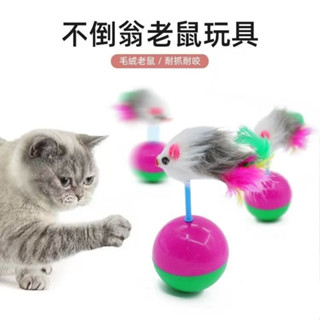 寵物藏寶館💕 抖音爆款 狗貓咪玩具 不倒翁老鼠毛絨羽毛逗貓棒 訓練寵物互動玩具 貓毛絨老鼠