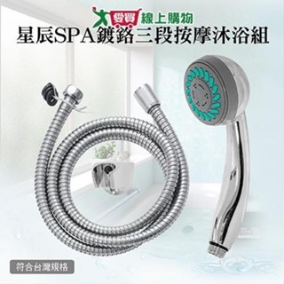 手易坊 星辰SPA鍍鉻三段按摩沐浴組 臺灣製 三段式出水 通用規格 蓮蓬頭 軟管 淋浴 衛浴【愛買】