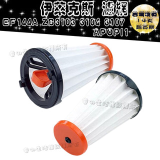 適用 Electrolux 伊萊克斯 EF144A ZB3012 ZB3233B ZB3113 濾網 耗材 副廠
