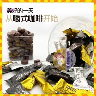【歐萊雅形象店】手圈手口嚼式咖啡糖500g一袋 獨立包裝 嚼著吃的黑咖啡豆原味即食 咖啡糖果