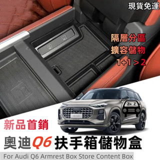 新品2023-25款Audi奧迪Q6專用扶手箱收納盒中控分格置物盒隔層收納神器整潔分割槽 精品新車交車必買車內實用改裝配件