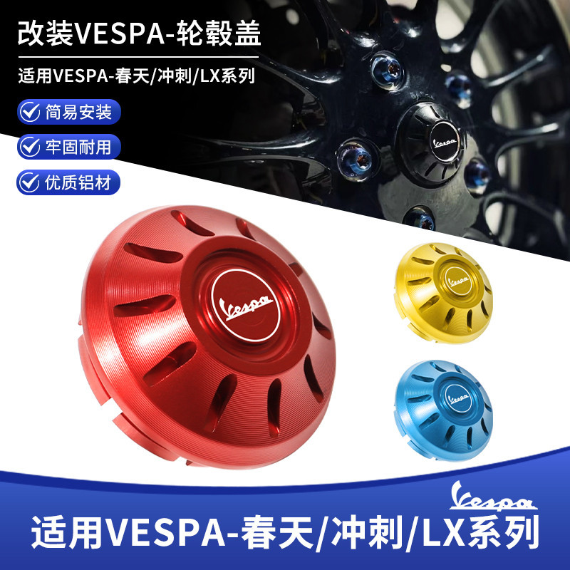 【超值現貨】適用VESPA春天衝刺 GTS 150 250 300 GTV 6日改裝前輪轂蓋裝飾帽