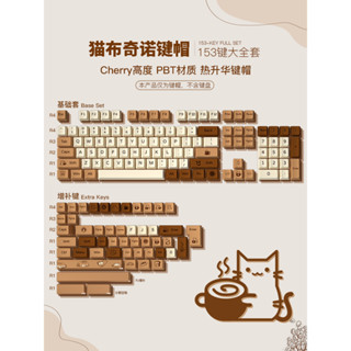 🔥限時免運🔥鍵帽 注音鍵帽 機械鍵帽 貓布奇諾鍵帽原廠高度PBT熱昇華機械鍵盤個性鍵帽大全套