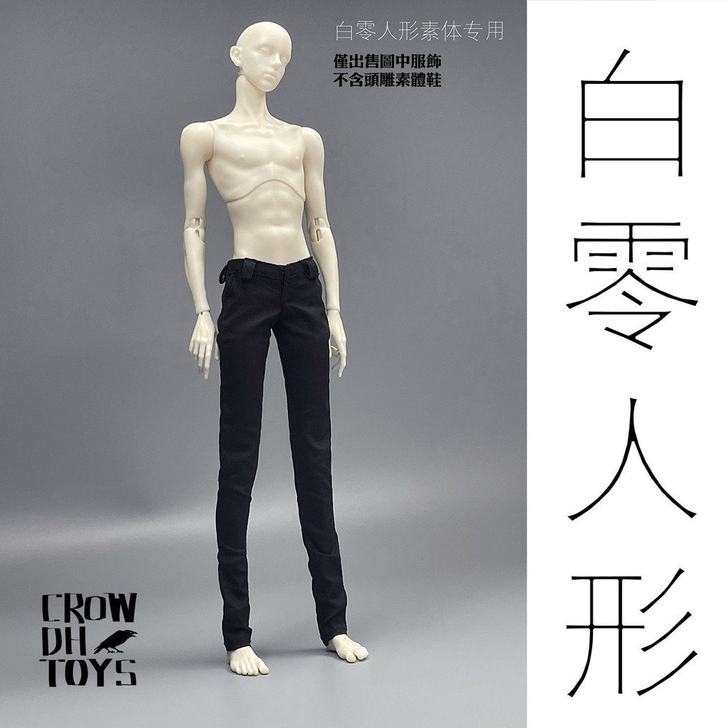 【高檔】現貨【白零人形】BJD 6分尺寸特體娃娃 30CM男娃/兵人 緊身褲