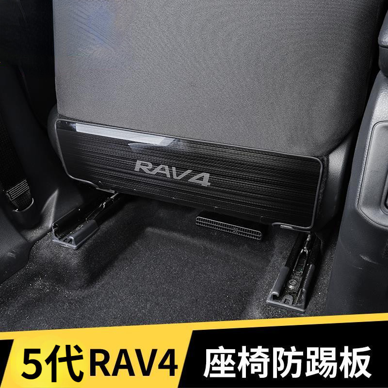 5/5.5代 RAV4不銹鋼座椅防踢墊座椅後排防踢板 座椅背防踢板