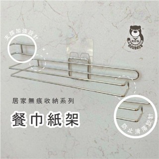 【熊好貼國際企業】餐巾紙架 好市多餐巾紙 臺灣製造304不鏽鋼架 凹凸粗糙不平整 無痕掛勾 黏貼式掛架 捲紙架衛生紙架