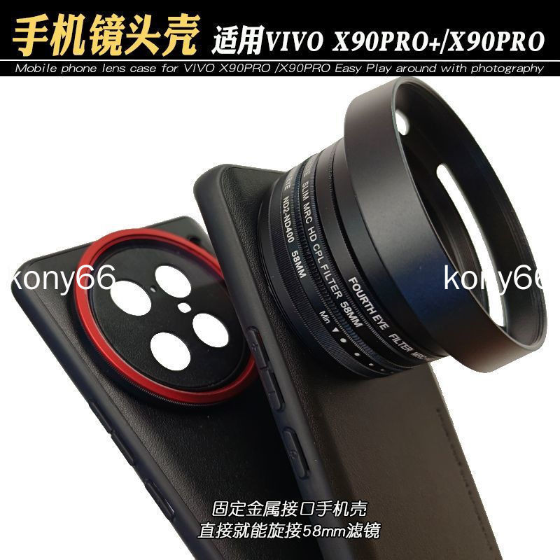VIVO X90 PRO+ 手機濾鏡殼 手機殼 手機鏡頭殼旋接58mm偏振鏡可調減光CPL黑柔星光