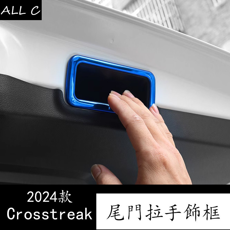 Subaru 速霸陆 2024款 crosstrek 尾門拉手裝飾框 改裝飾條裝飾貼片