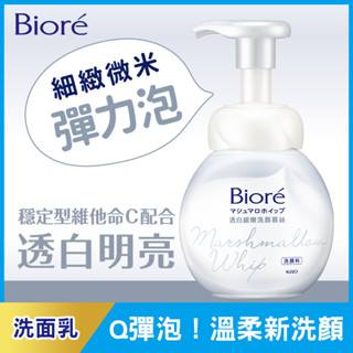 Biore蜜妮 透白細嫩洗顏慕絲160ml