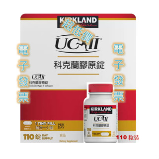 科克蘭膠原錠 110錠 非變性第二型膠原錠，uc2