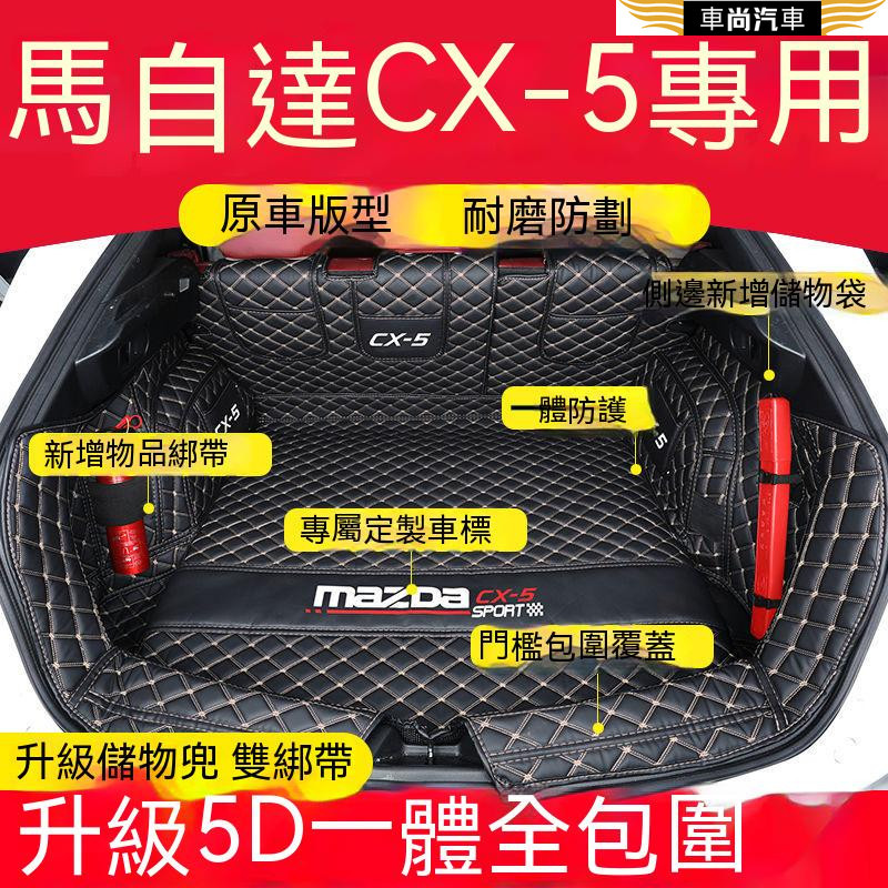 馬自達CX-5后備箱墊 尾箱墊 後箱墊 後車廂墊 17-22款CX-5後備箱墊 專用墊 二代CX5改裝專用全包圍行李箱墊