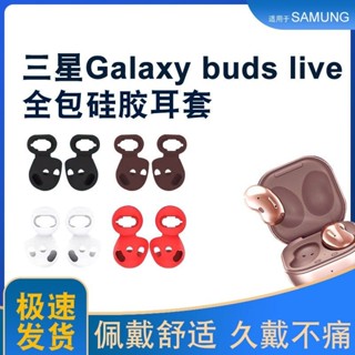 適用三星Galaxy Buds Live無線藍牙耳機耳塞保護套全包矽膠耳帽塞保護套小紅書同款抖音同款