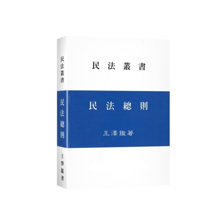 民法總則(2024年2月增補新版)(王澤鑑) 墊腳石購物網