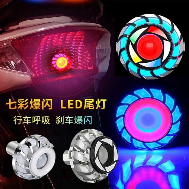 💥爆款💥led彩燈電動車燈12V 摩托車剎車電摩改裝配件 電動車 12V 天使眼 七彩爆閃燈煞車燈 后尾燈 呼吸燈