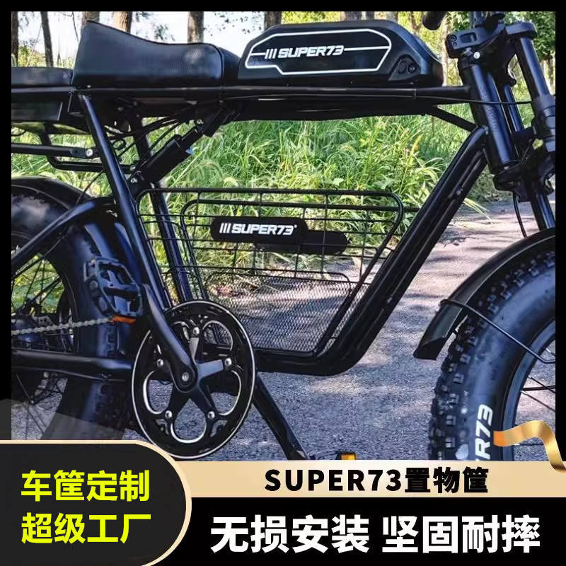 [限時特價] super73車筐電動腳踏車S1S2y1rx中置鏤空車籃super73配件改裝