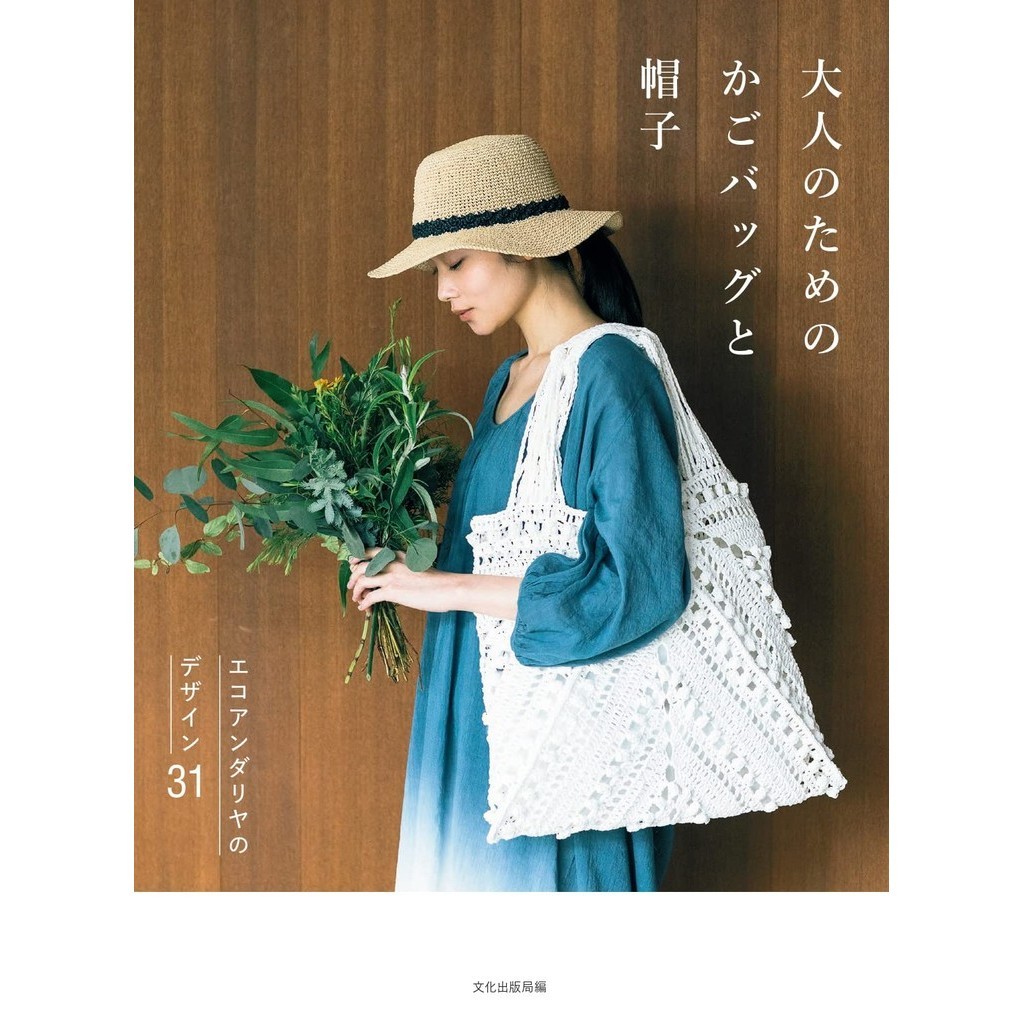 ECO ANDARIA編織時髦生活提袋與帽子作品集 TAAZE讀冊生活網路書店