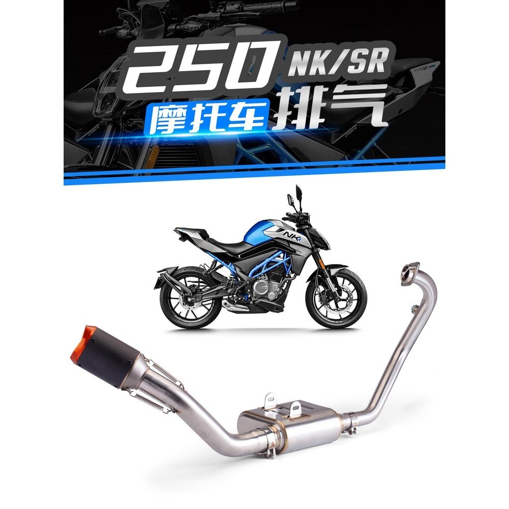 熱賣 適用機車 250NK 250SR排氣管改裝回壓盒子前段回壓排氣管