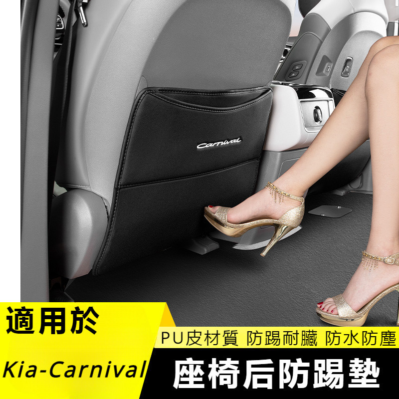 KIA-Carnival 適用於 起亞 第四代 座椅防踢墊 車用防踢墊 汽車椅背防踢墊 汽車防踢椅背 汽車座椅墊