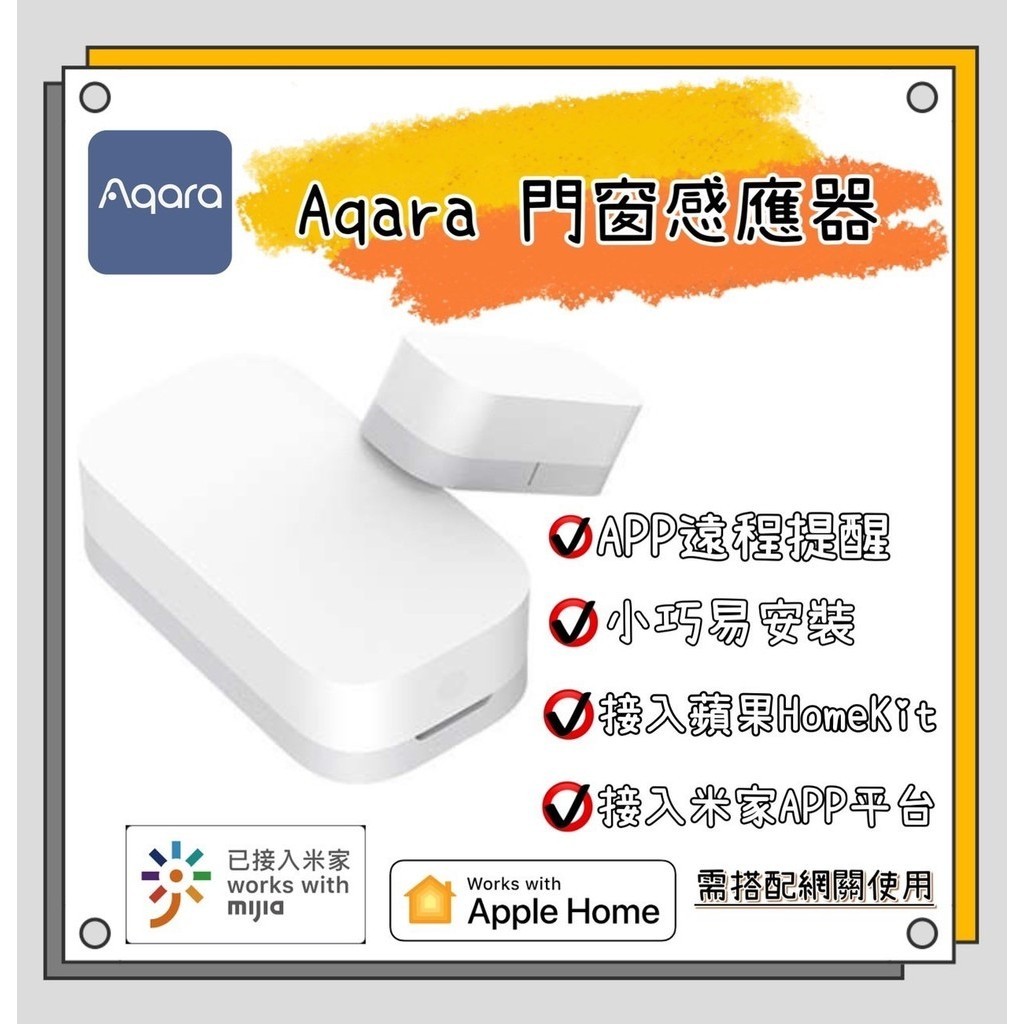 【現貨】Aqara門窗傳感器 需配Aqara網關或小米米家智能多模網關 門窗感應器 即貼即用 Zigbee 遠程提醒