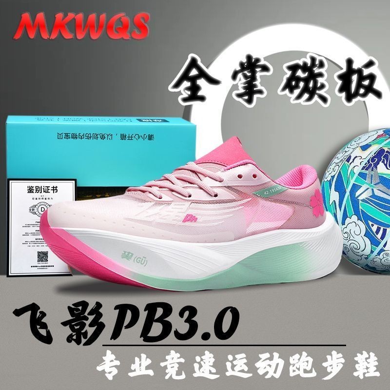清倉飛影PB3.0全掌碳板馬拉松專業競速跑步鞋巭pro超輕減震透氣運動鞋