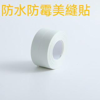 【琳琳批發】廚房防水膠帶 美縫貼 防黴 防水膠帶 防水條 防塵膠條 馬桶邊緣貼底座防水貼 牆角貼 美縫貼 廚房防黴貼防油