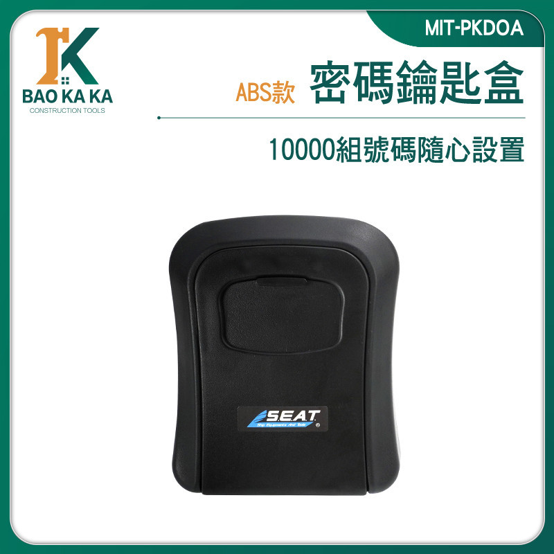 寶咖咖建築工具 鑰匙收納盒 鎖盒 密碼保險櫃 密碼鑰匙箱 堅固安全 4位密碼輪 MIT-PKDOA 保管箱