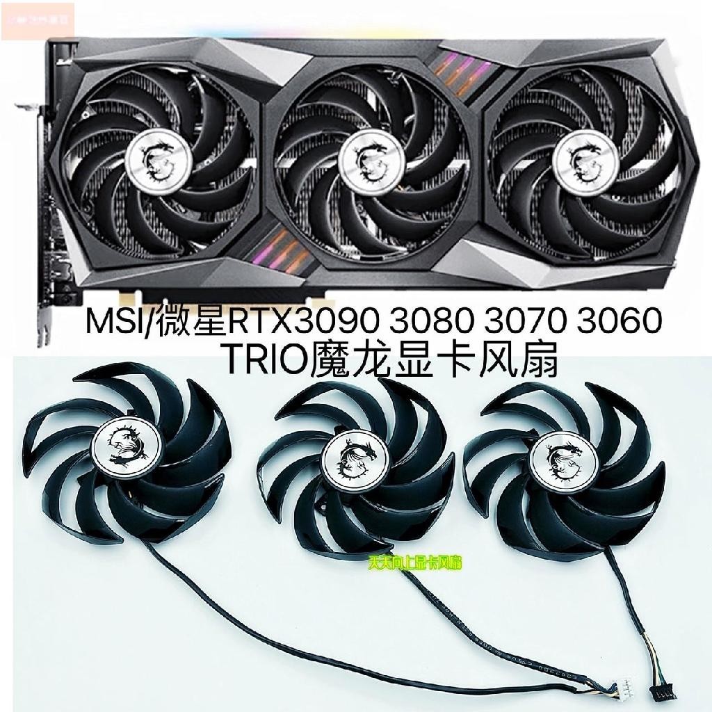 散熱風扇⚡MSI/微星RTX 3060 3070 3080 3090 /RX 6800 6900 魔龍X靜音風扇