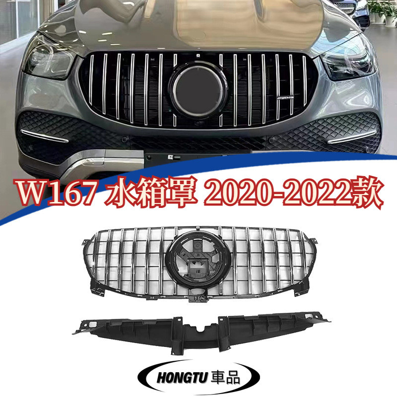 【免運】W167 水箱罩 2020-2022款 賓士 BENZ GLE 動感版 改裝GT 豎條水箱罩 進氣格柵