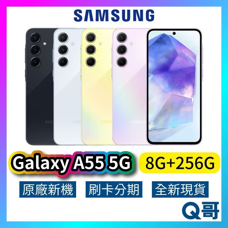 SAMSUNG 三星 Galaxy A55 5G (8G/256G) 全新 公司貨 原廠保固 三星手機 256G 空機