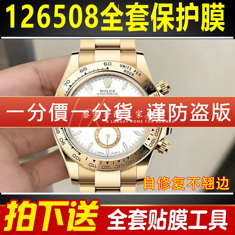 【腕錶保護膜】適用於勞力士新款迪通拿金迪126508保護膜126503手錶貼膜錶盤40表扣表圈錶鏈側面背膜貝貝堅表膜