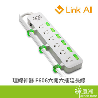 【台灣製造】Link All F606理線神器 延長線 1.8M 2.7M 延長線插座 插頭 六開六插 通過安規認證