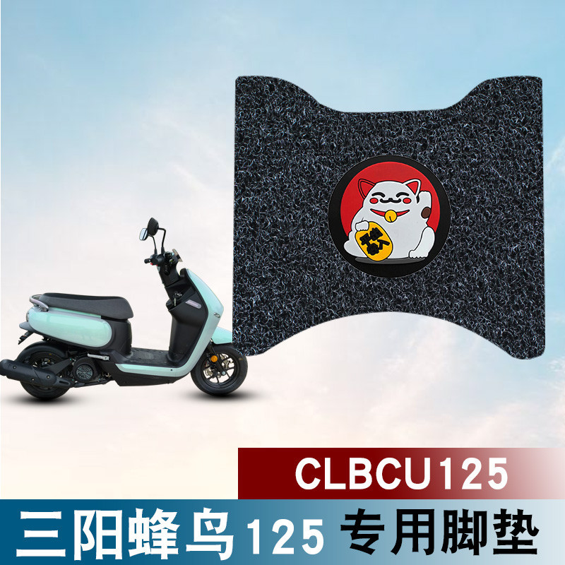【台灣出貨】適用於三陽蜂鳥CLBCU125絲圈腳墊三陽蜂鳥踏板車防水防滑絲圈腳墊