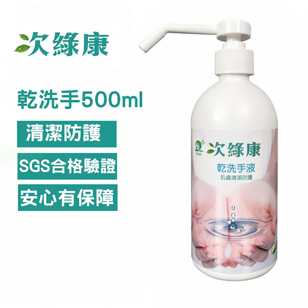【8D8D8D】 次綠康 次氯酸 乾洗手 液 500ml (HWWS)