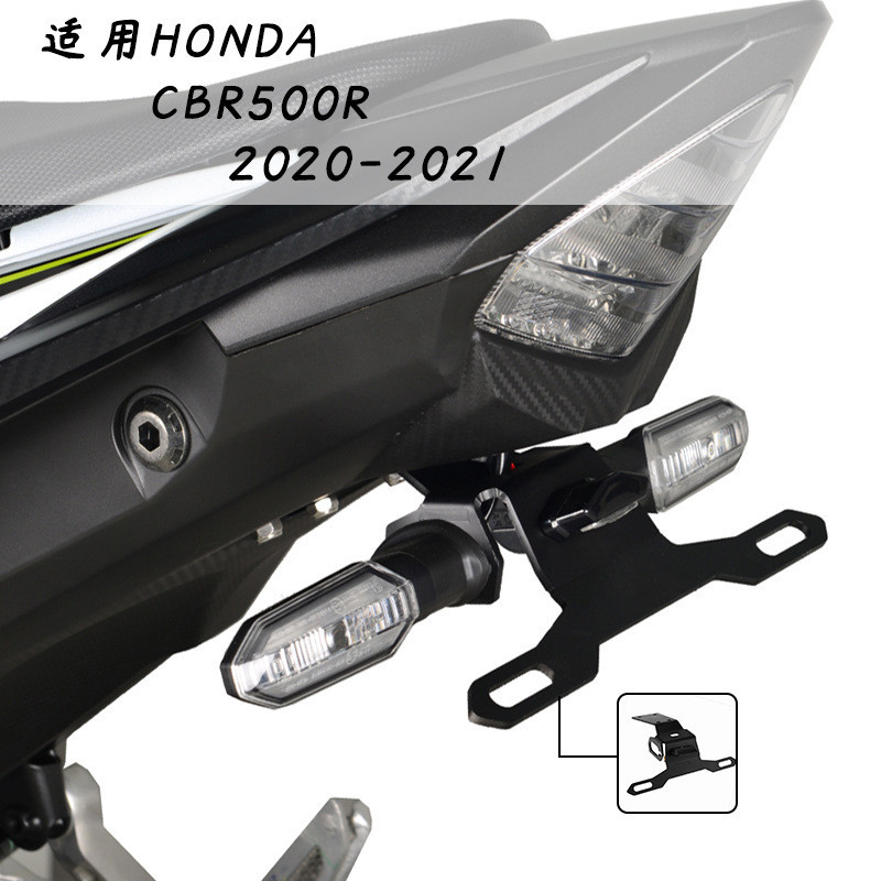 適用HONDA CBR500R 2020-2021年改裝後牌架車牌架牌架短尾支架