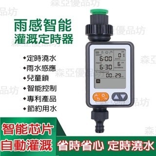 【臺灣現貨】定時澆水智慧節水灌溉控制器 IXP6級防水 帶兒童鎖自動灌溉 雨水感應 大屏幕澆花器 智慧灌溉定時器