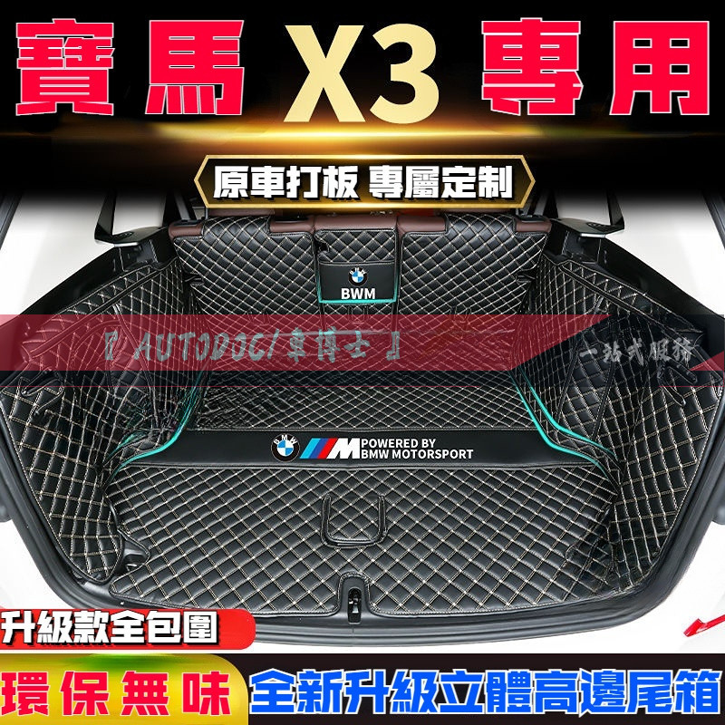 BMW🔸寶馬X3後備箱墊 後車廂墊 尾箱墊 寶馬新X3專用全包圍尾箱墊內飾改裝行李箱墊 後備箱墊 寶馬專用墊 後倉墊