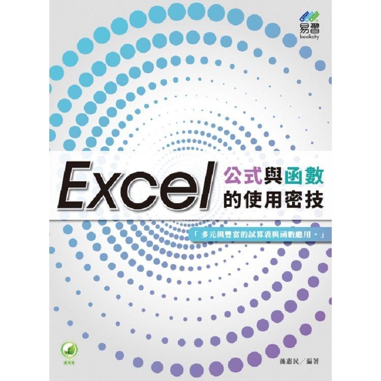 Excel公式與函數的使用密技【金石堂】