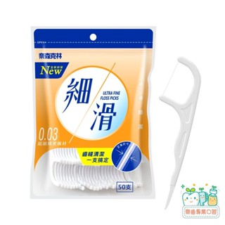 【樂齒專業口腔】奈森克林細滑牙線棒50支(0.03)/袋