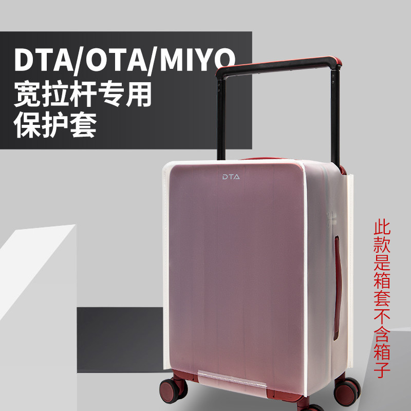 適用DTA寬拉桿行李箱保護套MLYO旅行箱防塵罩20/24寸防摔耐磨箱套