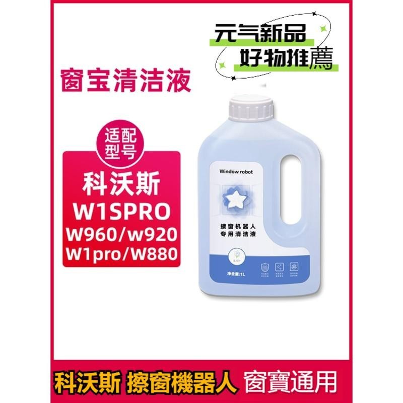 科沃斯 Ecovacs W1SPRO W920 W680 窗戶機器人 窗戶清潔液 清潔劑 抹布 清潔布 擦窗機器人 窗寶