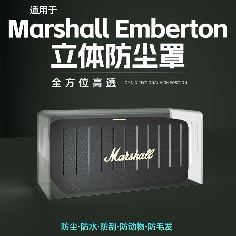 適用馬歇爾marshall無線音箱emberton2代1代防塵罩二代保護殼