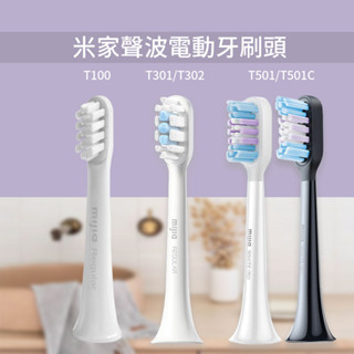 米家電動牙刷頭 T100 T301/T302 T501/T501C 電動牙刷頭 小米 米家 電動牙刷 原廠牙刷頭♾
