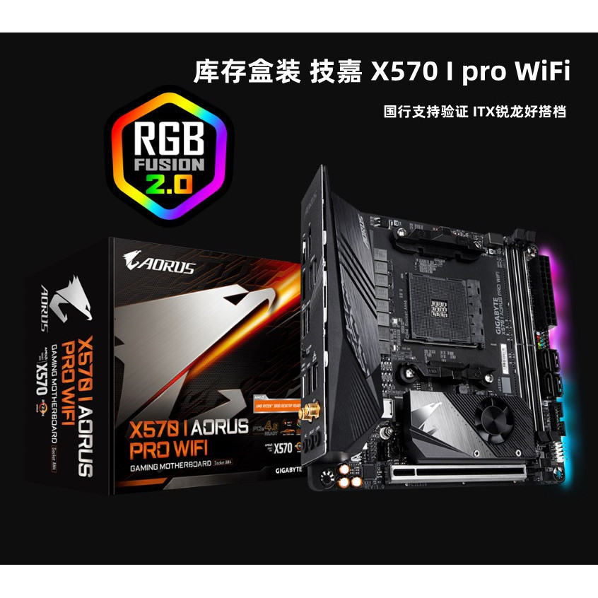 【新店開業 現貨免運】新盒裝技嘉 X570 I AORUS PRO  ITX主板版型 17*17 B550ITX