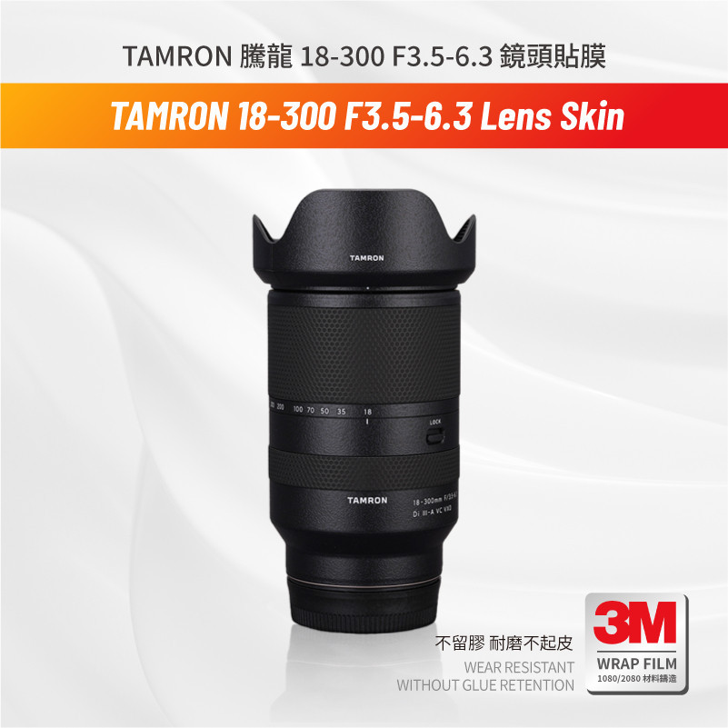 TAMRON 騰龍 18-300 F3.5-6.3 鏡頭貼膜 保護貼 包膜 索尼口 防刮傷貼紙 3M無痕貼