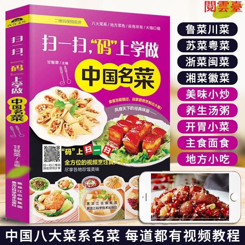 閱 中國名菜大全書家常菜大全煲湯食譜炒菜書營養烹飪入門百姓家常菜 簡體中文