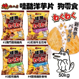 燒肉工房 哇酷洋芋片 50g 狗洋芋片 狗鮮肉零食 狗餅乾 狗零食『WANG』